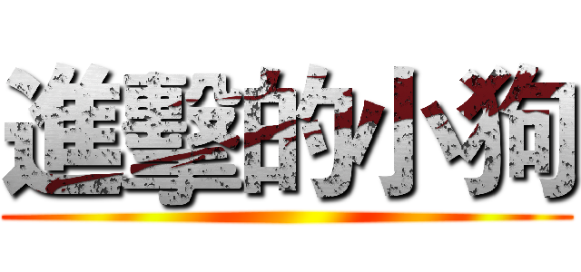 進擊的小狗 ()