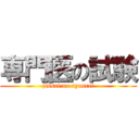 専門医の試験 (jissai no syourei)