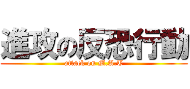 進攻の反恐行動 (attack on M.A.T)
