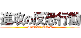 進攻の反恐行動 (attack on M.A.T)