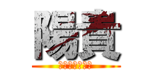 陽貴 (よーきなきぞく)