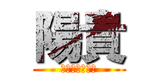 陽貴 (よーきなきぞく)