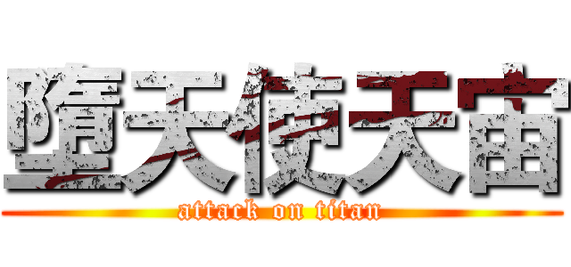 墮天使天宙 (attack on titan)