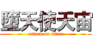 墮天使天宙 (attack on titan)