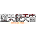 墮天使天宙 (attack on titan)