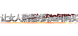 让女人熟睡的药如何购买 (让女人熟睡的药如何购买【电.话156x1318x7580-Q1991936399鑫宏药业】我们做的是长期生意,靠的是老客户长期支持
参考消息网2月20日报道 韩媒称，“剩女多、离婚率高的城市，房价一定会上涨。”这是中国经济学家金岩石2016年12月参加在上海举行的房地产相关论坛时说的话。
)