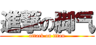 進撃の脚气 (attack on titan)