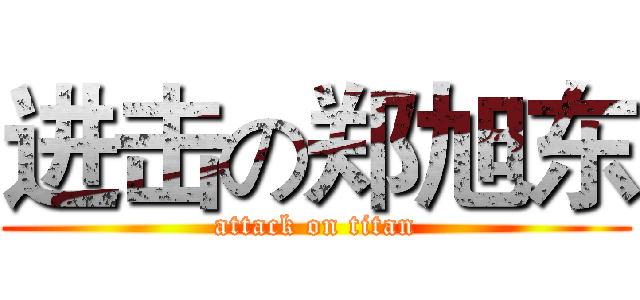 进击の郑旭东 (attack on titan)