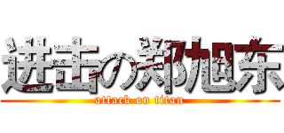 进击の郑旭东 (attack on titan)