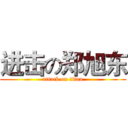 进击の郑旭东 (attack on titan)