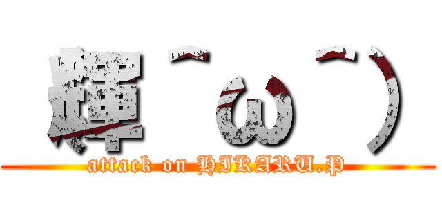 （輝＾ω＾） (attack on HIKARU.P)