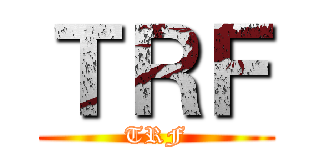 ＴＲＦ (TRF)