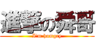 進撃の舜哥 (I\'m humgry)