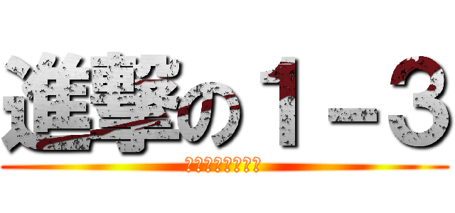 進撃の１－３ (あつまれ新地の森)