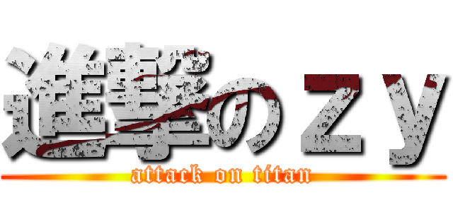 進撃のｚｙ (attack on titan)