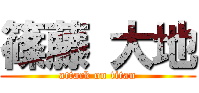 篠藤 大地 (attack on titan)