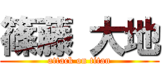 篠藤 大地 (attack on titan)
