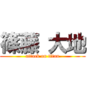 篠藤 大地 (attack on titan)