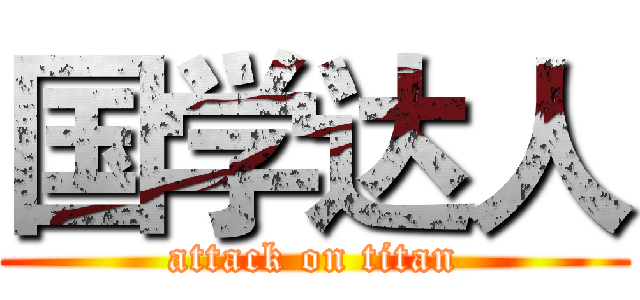 国学达人 (attack on titan)