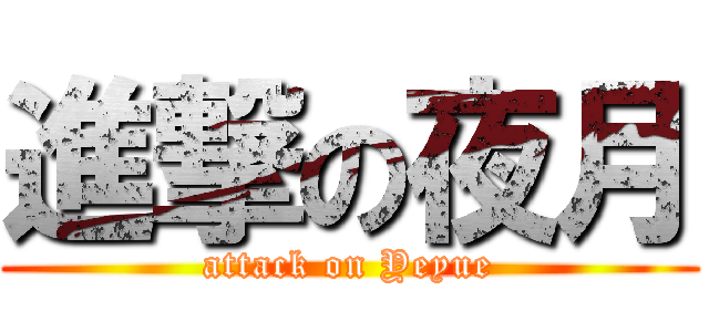 進撃の夜月 (attack on Yeyue)