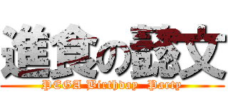 進食の懿文 (PEGA Birthday  Party)