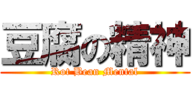 豆腐の精神 (Rot Bean Mental)