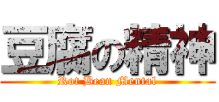 豆腐の精神 (Rot Bean Mental)