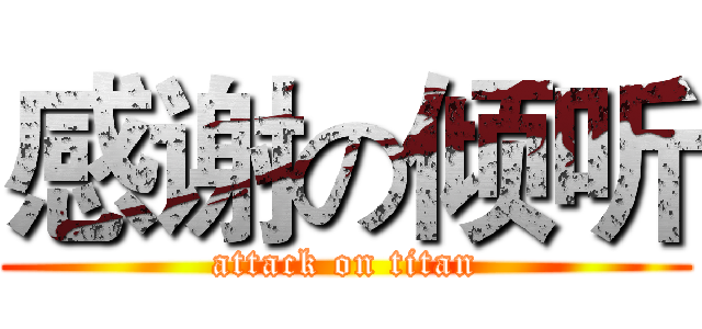 感谢の倾听 (attack on titan)