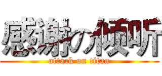 感谢の倾听 (attack on titan)