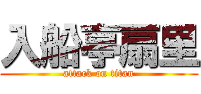 入船亭扇里 (attack on titan)