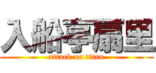 入船亭扇里 (attack on titan)
