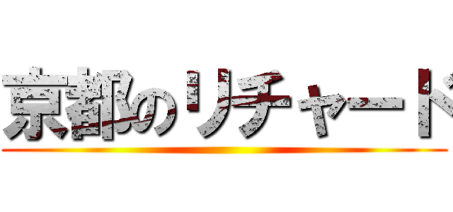 京都のリチャード ()