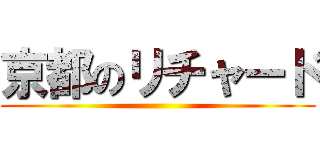 京都のリチャード ()