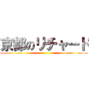 京都のリチャード ()