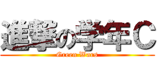 進撃の学年Ｃ (Green Wars)