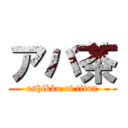 アバ茶 (oshikko of titan)