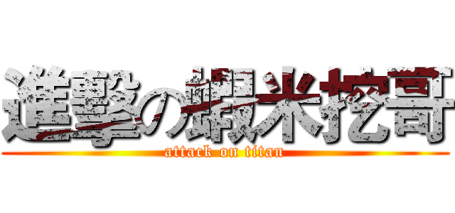 進擊の蝦米挖哥 (attack on titan)