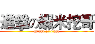 進擊の蝦米挖哥 (attack on titan)