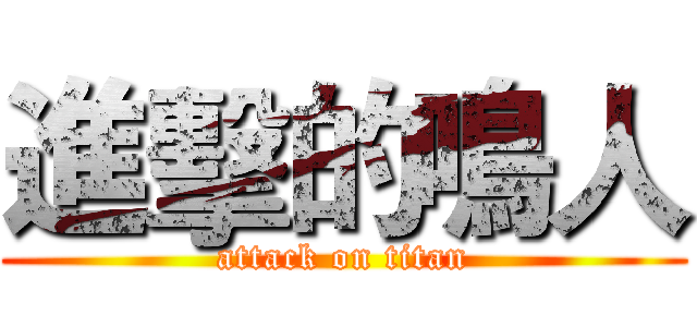 進擊的鳴人 (attack on titan)