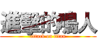 進擊的鳴人 (attack on titan)