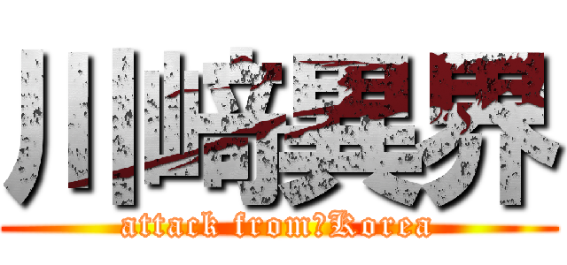 川﨑異界 (attack from　Korea)