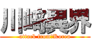 川﨑異界 (attack from　Korea)