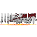 川﨑異界 (attack from　Korea)