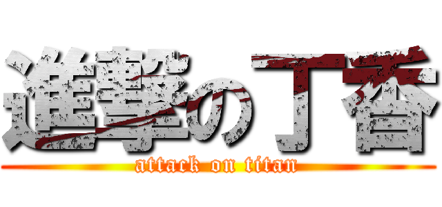 進撃の丁香 (attack on titan)