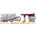 進撃の丁香 (attack on titan)