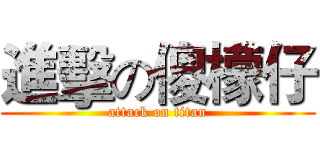 進擊の傻檬仔 (attack on titan)