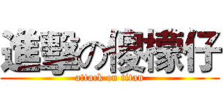 進擊の傻檬仔 (attack on titan)