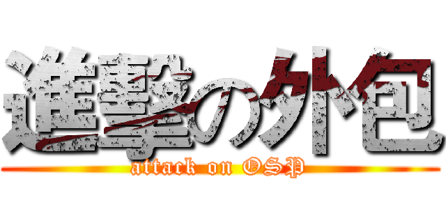 進擊の外包 (attack on OSP)