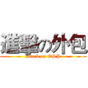 進擊の外包 (attack on OSP)