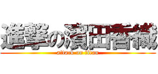 進撃の濱田香織 (attack on titan)